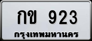 ทะเบียนรถ กข 923 ผลรวม 0