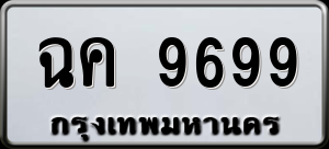 ทะเบียนรถ ฉค 9699 ผลรวม 42