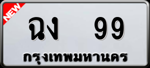 ทะเบียนรถ ฉง 99 ผลรวม 0