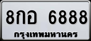 ทะเบียนรถ 8กอ 6888 ผลรวม 45