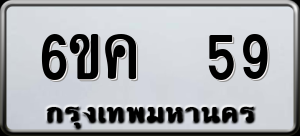 ทะเบียนรถ 6ขค 59 ผลรวม 26