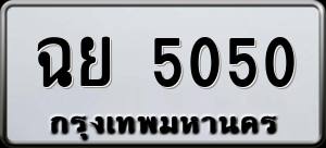 ทะเบียนรถ ฉย 5050 ผลรวม 23