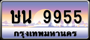 ทะเบียนรถ ษน 9955 ผลรวม 0