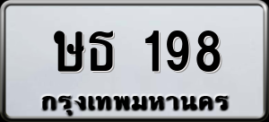 ทะเบียนรถ ษธ 198 ผลรวม 0