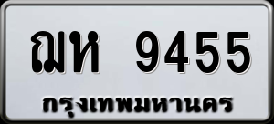 ทะเบียนรถ ฌห 9455 ผลรวม 0
