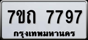ทะเบียนรถ 7ขถ 7797 ผลรวม 40