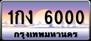 ทะเบียนรถ 1กง 6000 ผลรวม 0