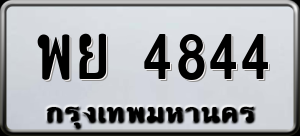 ทะเบียนรถ พย 4844 ผลรวม 36
