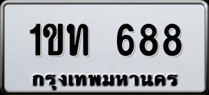 ทะเบียนรถ 1ขท 688 ผลรวม 26