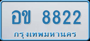 ทะเบียนรถ อข 8822 ผลรวม 0