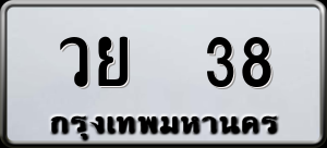 ทะเบียนรถ วย 38 ผลรวม 0