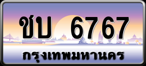 ทะเบียนรถ ชบ 6767 ผลรวม 0