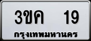 ทะเบียนรถ 3ขค 19 ผลรวม 19