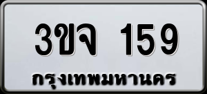 ทะเบียนรถ 3ขจ 159 ผลรวม 0