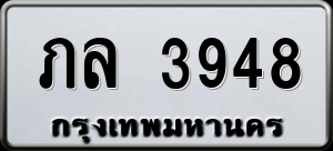 ทะเบียนรถ ภล 3948 ผลรวม 0