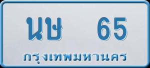 ทะเบียนรถ นษ 65 ผลรวม 20