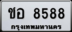 ทะเบียนรถ ชอ 8588 ผลรวม 0