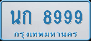 ทะเบียนรถ นก 8999 ผลรวม 41