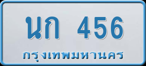 ทะเบียนรถ นก 456 ผลรวม 0