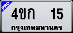 ทะเบียนรถ 4ขก 15 ผลรวม 0
