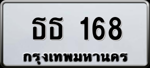 ทะเบียนรถ ธธ 168 ผลรวม 23