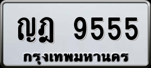 ทะเบียนรถ ญฎ 9555 ผลรวม 0