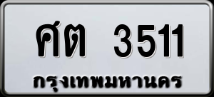 ทะเบียนรถ ศต 3511 ผลรวม 0