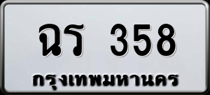 ทะเบียนรถ ฉร 358 ผลรวม 0