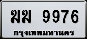 ทะเบียนรถ ฆฆ 9976 ผลรวม 0