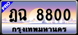 ทะเบียนรถ ฎฉ 8800 ผลรวม 0