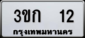 ทะเบียนรถ 3ขก 12 ผลรวม 9