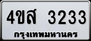 ทะเบียนรถ 4ขส 3233 ผลรวม 24