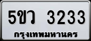 ทะเบียนรถ 5ขว 3233 ผลรวม 24