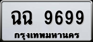 ทะเบียนรถ ฉฉ 9699 ผลรวม 0