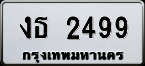 ทะเบียนรถ งธ 2499 ผลรวม 0