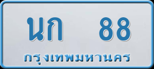 ทะเบียนรถ นก 88 ผลรวม 0