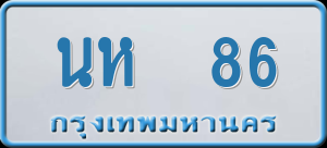 ทะเบียนรถ นห 86 ผลรวม 24