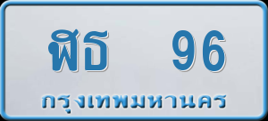 ทะเบียนรถ ฬธ 96 ผลรวม 24