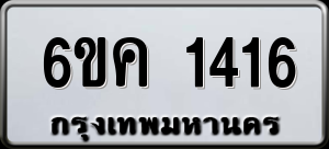 ทะเบียนรถ 6ขค 1416 ผลรวม 24