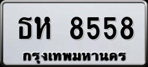 ทะเบียนรถ ธห 8558 ผลรวม 0