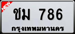 ทะเบียนรถ ชม 786 ผลรวม 0