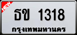 ทะเบียนรถ ธข 1318 ผลรวม 19