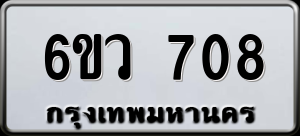 ทะเบียนรถ 6ขว 708 ผลรวม 0