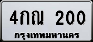 ทะเบียนรถ 4กณ 200 ผลรวม 0