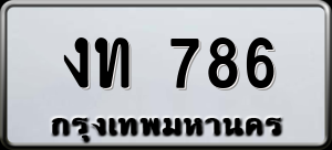 ทะเบียนรถ งท 786 ผลรวม 24