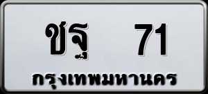 ทะเบียนรถ ชฐ 71 ผลรวม 19