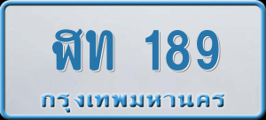 ทะเบียนรถ ฬท 189 ผลรวม 24