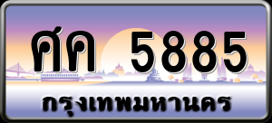 ทะเบียนรถ ศค 5885 ผลรวม 0