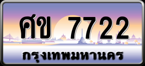 ทะเบียนรถ ศข 7722 ผลรวม 0