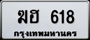 ทะเบียนรถ ฆฮ 618 ผลรวม 23